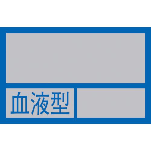 ■緑十字 ヘルメット用ステッカー ○○血液型○○ 32×50mm 10枚組 PET〔品番:233100〕【8151430:0】[店頭受取不可]
