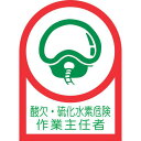 ■緑十字 ヘルメット用ステッカー 酸欠・硫化水素危険作業主任者 HL-126 35×25mm 10枚組 オレフィン〔品番:233126〕【8151452:0】[...