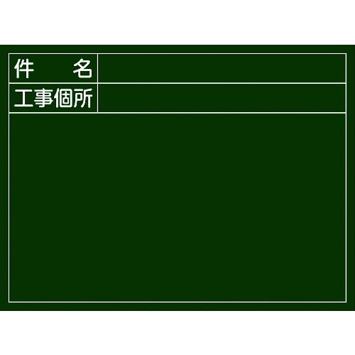 ■緑十字 工事撮影用黒板 件名・工事個所 W-7 450×600m 厚み20mmm 木製〔品番:289027〕【8151565:0】[送料別途見積り][掲外取寄][店頭受取不可]