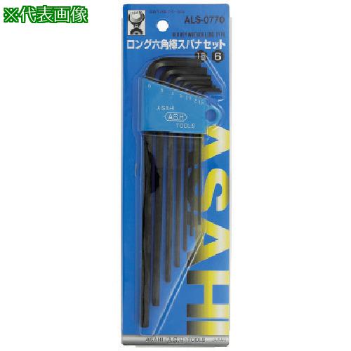 ■ASH ロング六角棒レンチセット7本組〔品番:ALS0770〕【8164961:0】[送料別途見積り][掲外取寄][店頭受取不可]
