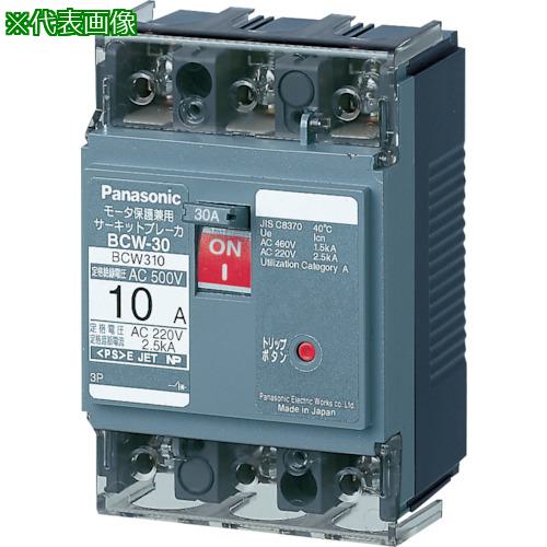 ■Panasonic サーキットブレーカー BCW-30 3P2〔品番:BCW3025〕