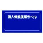 ■IM 個人情報保護ラベルS(90X45mm)10枚入り〔品番:APIPSS〕【8186178:0】[店頭受取不可]