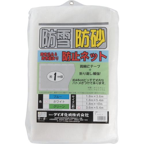 ■Dio 防雪・防砂ネット 白 3.6m×5.4m〔品番:413657〕【8194872:0】[店頭受取不可]