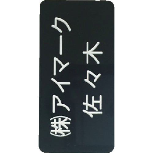 ■IM 別作名札 20×45×2mm 彫刻タイプ・黒地白文字〔品番:AN2045BC〕【8195215:0】[送料別途見積り][店頭..