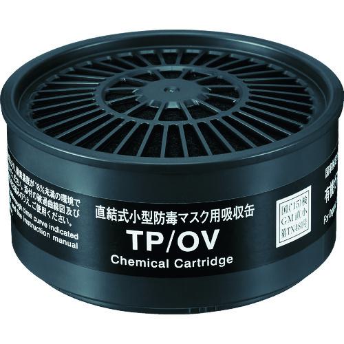 ■シゲマツ TW用吸収缶 有機ガス用〔品番:TPOV〕【8195458:0】[店頭受取不可]