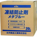 ■KYK 凍結防止剤メタブルー 20L BOX〔品番:41203〕【8195485:0】[店頭受取不可]