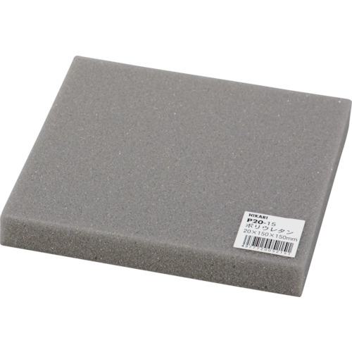 ■光 ポリウレタン 20×150×150mm《5枚入》〔品番:P2015〕【8201867×5:0】[送料別途見積り][店頭受取不可]