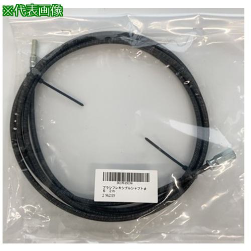 ■AS 配管洗浄用チューブブラシ用 フレキシブルシャフトφ6 2m〔品番:2962115〕【8213748:0】[送料別途見積り][掲外取寄][店頭受取不可]