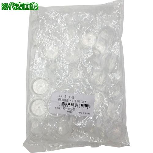 ■AS 規格瓶用中栓No.13用 50入〔品番:513079〕【8214714:0】[送料別途見積り][掲外取寄][店頭受取不可]