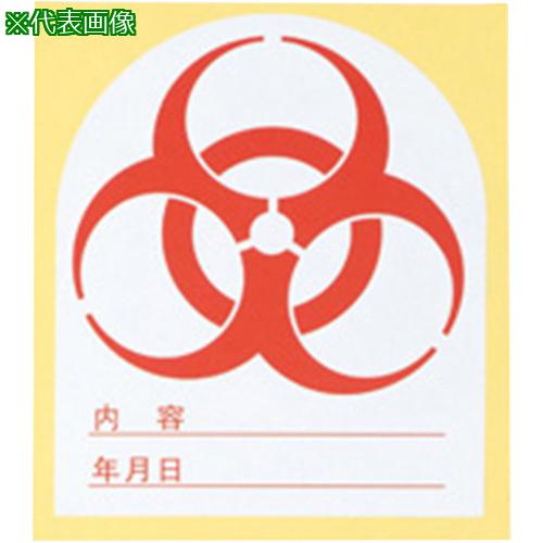 ■AS バイオハザードマークシール R-120赤〔品番:8481301〕【8217573:0】[送料別途見積り][掲外取寄][店頭受取不可]