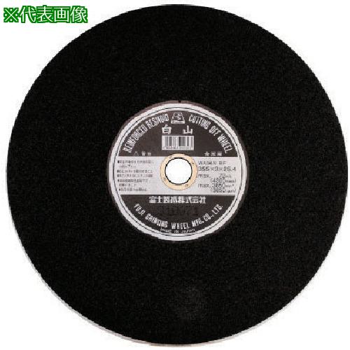 ■富士 切断砥石「白山」405X3.0X25.4《25枚入》〔品番:FH405〕【8257627×25:0】[送料別途見積り][掲外取寄][店頭受取不可]