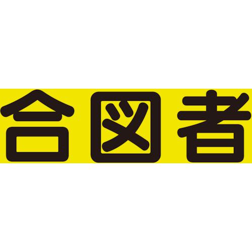 ■ユニット 差込式ベスト用差込シート 合図者〔品番:379668〕【8264133:0】[店頭受取不可]