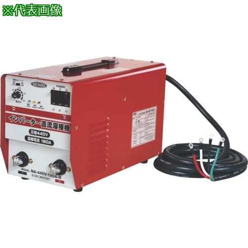 ■日動 直流溶接機 インバータ溶接機 三相440V専用180A〔品番:NA440V180AN〕【8265848:0】[法人・事業所限定][外直送元][店頭受取不可]