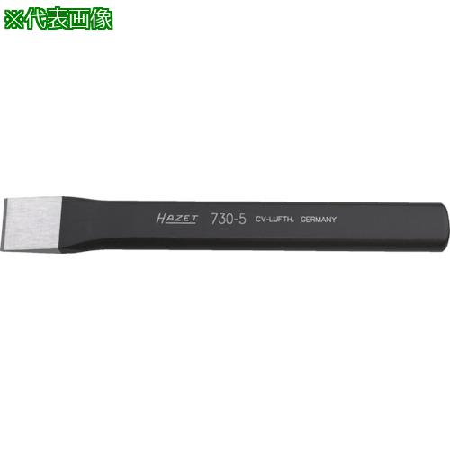 ■HAZET 平タガネ〔品番:7302〕【8287302:0】[店頭受取不可]