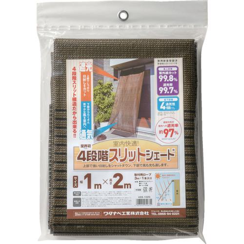 ■ワタナベ オーニング用スリットシェード 1×2m〔品番:ASS1020〕【8345587:0】[店頭受取不可]