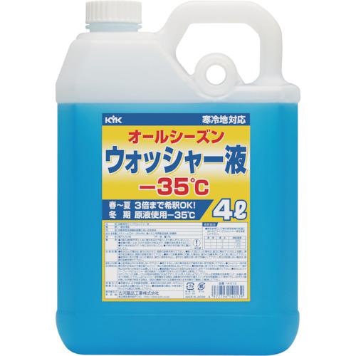 ■KYK ウィンドウォッシャー液 4L マイナス35度〔品番:14013〕【8361332:0】[店頭受取不可]