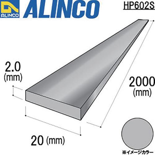 ■アルインコ アルミフラットバー 20x2.0シルバー 2m〔品番:HP602S〕【8366520:0】[...