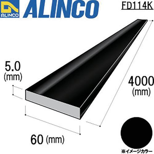 ■アルインコ アルミフラットバー 60X5.0 ブラック 4m〔品番:FD114K〕【8494815:0】...