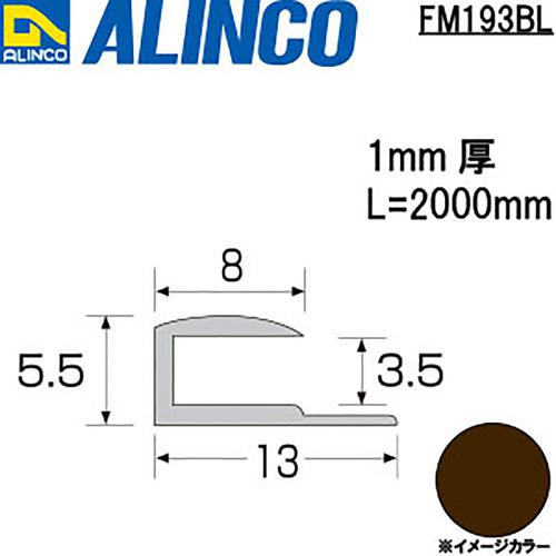 ■アルインコ アルミ見切りコ型3.5 ブロンズ2m〔品番:FM193BL〕【8495130:0】[直送D...