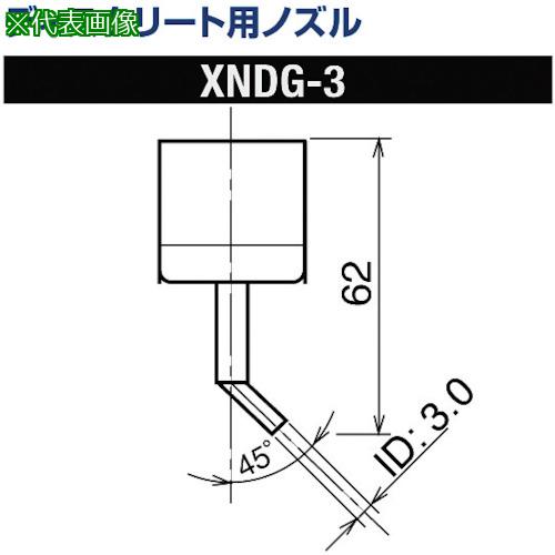 ■グット ディスクリート用ノズルXFC用〔品番:XNDG3〕【8498227:0】[送料別途見積り][掲外取寄][店頭受..
