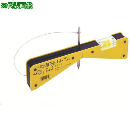 ■KOD 配水管芯出しレベル〔品番:PCA〕【8511427:0】[店頭受取不可]