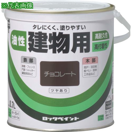 ■ロック 油性建物用 あかさび 0.7L《6缶入》〔品番:H59591603〕【8512341×6:0】[送料別途見積り][掲外取寄][店頭受取不可]