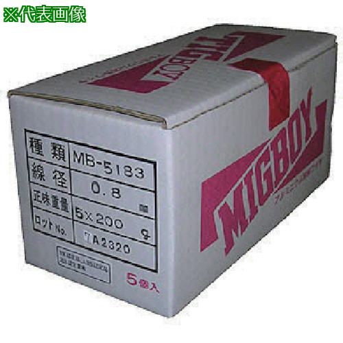 ■DAIHEN ミグボーイ用アルミ溶接ワイヤMB-5183 φ0.8 200g巻×5入〔品番:MB518308200G〕【8512890:0】[送料別途見積り][法人・事業所限定][外直送][店頭受取不可]