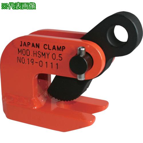 ■日本クランプ 水平つり専用クランプ〔品番:HSMY4〕【8516181:0】[法人・事業所限定][直送元][店頭受取不可]