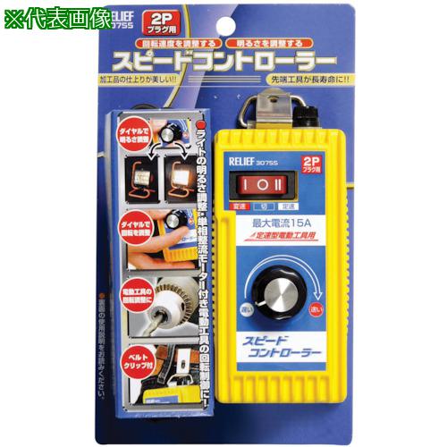 ■RELIEF スピ-ドコントロ-ラ- (1個入)〔品番:NO30755〕【8521684:0】[店頭受取不可]