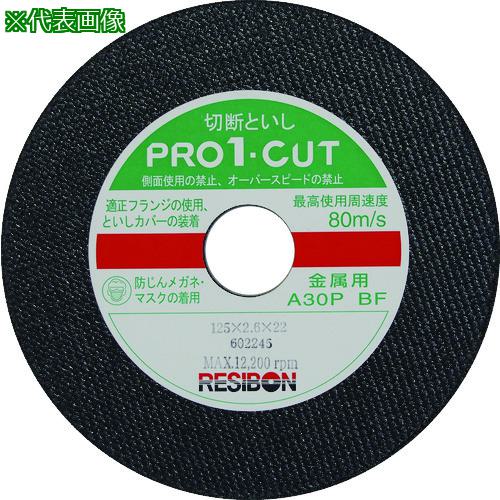 ■レヂボン プロ1カットPRO1 125×2.6×22 A30P《10枚入》〔品番:PRO1C1252630〕【8523702×10:0】[店頭受取不可]