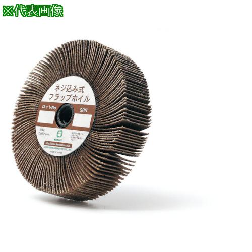 ■MURAKO ネジ込み式フラップホイル 外径100Φ M10穴 80#《5個入》〔品番:NPH10025M1080〕【8525709×5:0】[送料別途見積り][掲外取寄][店頭受取不可]