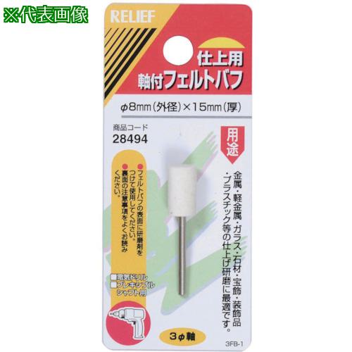■RELIEF 軸付フェルトバフ3MM軸〔品番:28494〕【8529749:0】[送料別途見積り][掲外取寄][店頭受取不可]