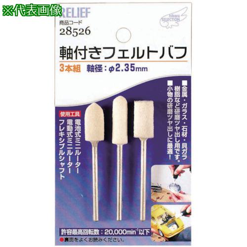 ■RELIEF 軸付フェルトバフ3本組み〔品番:NO28526〕【8530705:0】[送料別途見積り][掲外取寄][店頭受取..