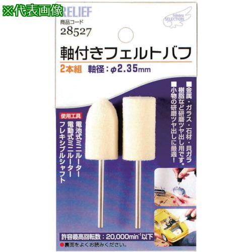 ■RELIEF 軸付フェルトバフ2本組み〔品番:NO28527〕【8530706:0】[送料別途見積り][掲外取寄][店頭受取..