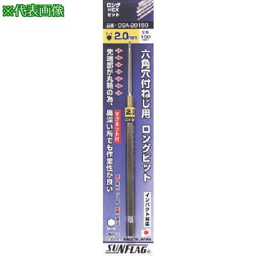 ■サンフラッグ 六角ロングヘックスビット4.0mm (1本入)〔品番:DSA40150〕【8535759:0】[送料別途見積り..