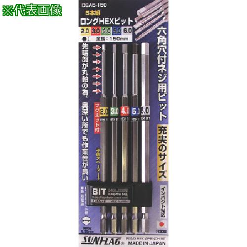■サンフラッグ 六角ロングヘックスビットセット (5本組セット)〔品番:DSA5150〕【8535761:0】[店頭受取..