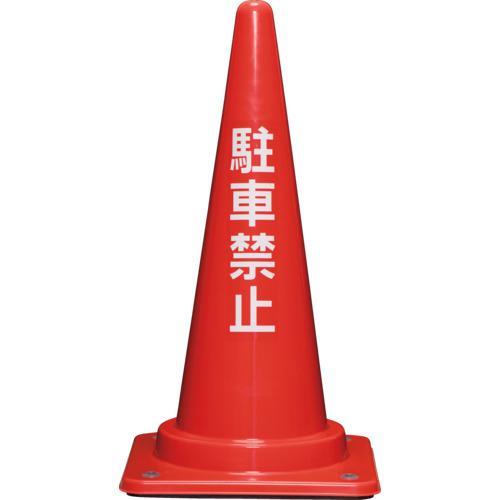 ■サンコー コーンベット付駐禁コーンL 8Y0273 700H赤〔品番:8Y0273〕【8547485:0】[送料別途見積り][法人・事業所限定][外直送][店頭受取不可](4)