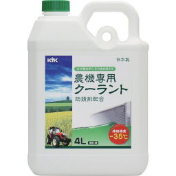 ■KYK 農機専用クーラント 4L〔品番:54040〕【8556360:0】[店頭受取不可]