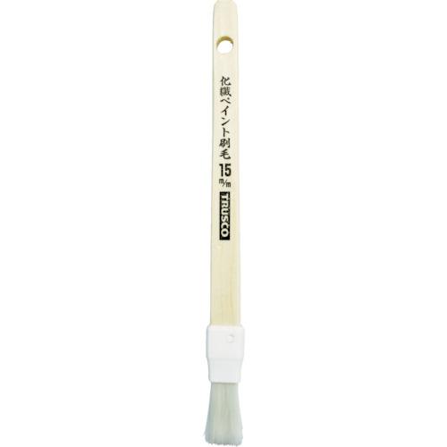 ■TRUSCO 万能化繊ペイント刷毛15mm〔品番:CPB15〕【8557635:0】[店頭受取不可]