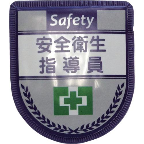 ■グリーンクロス 役職表示ワッペン 安全衛生指導員〔品番:1127300117〕【8570689:0】[送料別途見積り][掲外取寄][店頭受取不可]