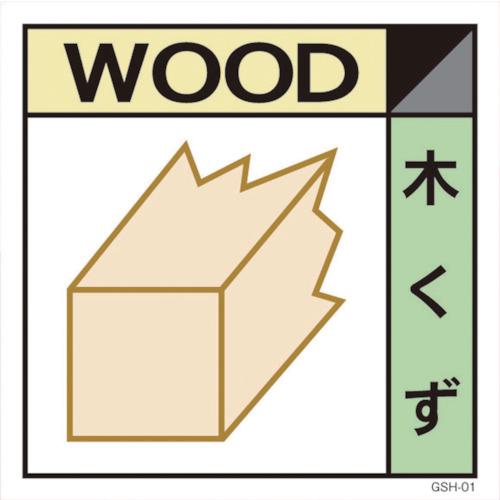 ■グリーンクロス 産業廃棄物標識 GSHー1 木くず〔品番:1145040101〕