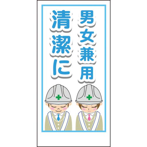 ■グリーンクロス マンガ標識LA-008 男女兼用清潔に〔品番:1148860008〕【8570901:0】[送料別途見積り][店頭受取不可]