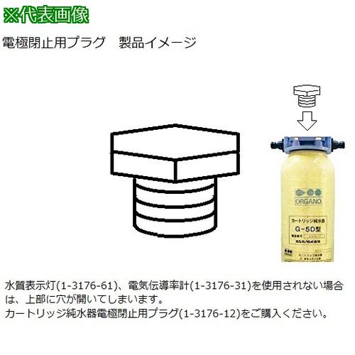 《メーカー》アズワン（株）《品番》1-3176-12《特長》●電極閉止用プラグは水質計を使用しない際にG-5D・10D・20Cの電気伝導率計の取り付け孔を塞ぎます。●水質計（RG-8A）は水質良は緑、不良は赤に点灯します。《用途》●RG-8A水質計＞　●電源:AC100V　50/60Hz（付属）●警報設定:1us/cm未満／緑色点灯、1us/cm以上／赤色1回点滅、2us/cm以上／赤色2回点滅　※水質計（RG-8A）はG-5D・10D・20Cに対応します（G-1HBは水質表示灯付きです）。●RG-12電気伝導率計＞　●水質管理警報機能:1us/cm（標準設定値）を超えるとブザー音・表示灯点滅●電気伝導率表示範囲:0.0〜99.9us/cm●電源:単3電池×2本（テスト用付属）またはACアダプター（別売）《仕様》《仕様2》●カートリッジ純水器電極閉止用プラグ《原産国（名称）》《材質／仕上》《セット内容／付属品》《注意》●1　水質計除く。●ボンベ本体に水質計は付属していません。●樹脂再生はボンベ交換となります。●前処理、後処理用の各種フィルターがあります（P.152参照）。《JANコード》《本体質量》0.0g※こちらの商品は送料無料対象外です。※「送料無料」と表示されても別途送料が必要となりますのでご注意ください。AS　カートリッジ純水器電極閉止用プラグ〔品番：1-3176-12〕[注番:8586551][本体質量：0.0g]《包装時基本サイズ：30.00×30.00×30.00》〔包装時質量：〕分類》研究用品》研究機器》純水装置☆納期情報：取寄管理コード(005) メーカー直送品 (欠品の場合有り)