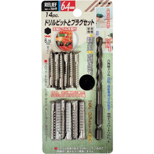 ■RELIEF ドリルビットとプラグ組 6.4mm ステンレスネジ入〔品番:26649〕【8592409:0】[送料別途見積り]..