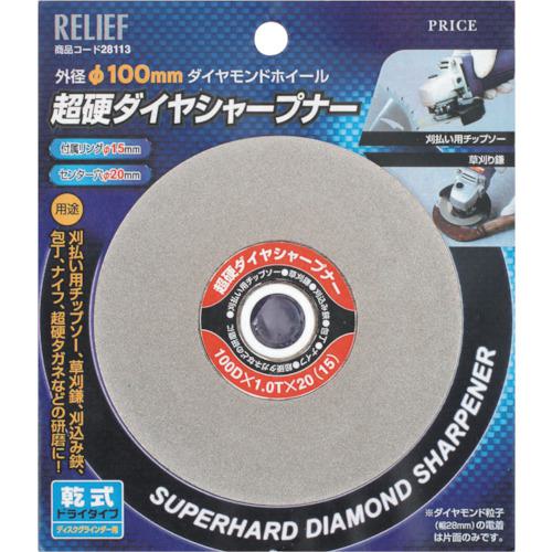 ■RELIEF 超硬ダイヤシャープナー 外径:φ100mm〔品番:28113〕【8592642:0】[店頭受取不可]