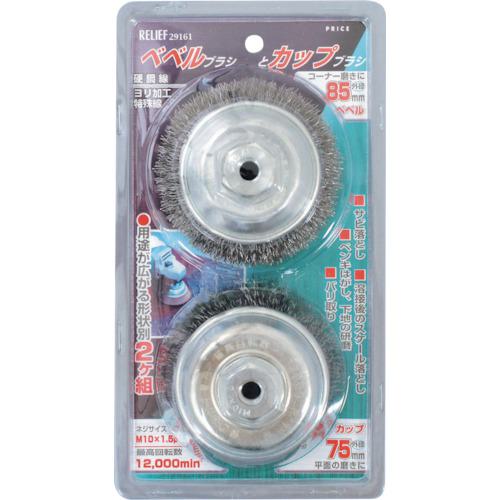 ■RELIEF 2pcs ジスク用ブラシ組 鋼線〔品番:29161〕【8592765:0】[送料別途見積り][掲外取寄][店頭受取不可]