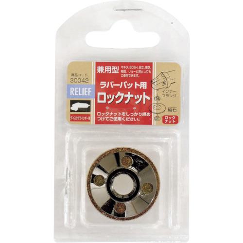 ■RELIEF ラバーパット用 ロックナット/兼用型〔品番:30042〕【8592791:0】[送料別途見積り][掲外取寄][店頭受取不可]