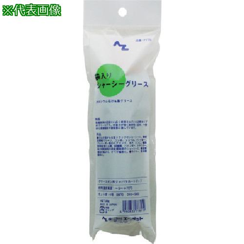 ■AZ AZ袋入りシャーシーグリース80g《30本入》〔品番:F778〕【8682877×30:0】[送料別途見積り][法人・事業所限定][直送][店頭受取不可]