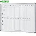 ■NAIKI 吊掛ホワイトボード 板面ホーローホワイトタイプ(月予定) W1210×D80×H910〔品番:BBJ2210T〕【8684637:0】[送料別途見...