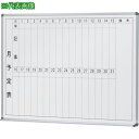 ■NAIKI 吊掛ホワイトボード 板面スチールホワイトタイプ(月予定) W1210×D80×H910〔品番:BBJ2220T〕【8684639:0】[送料別途見...
